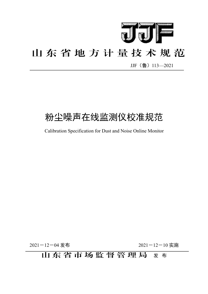 JJF(鲁) 113-2021 粉尘噪声在线监测仪校准规范