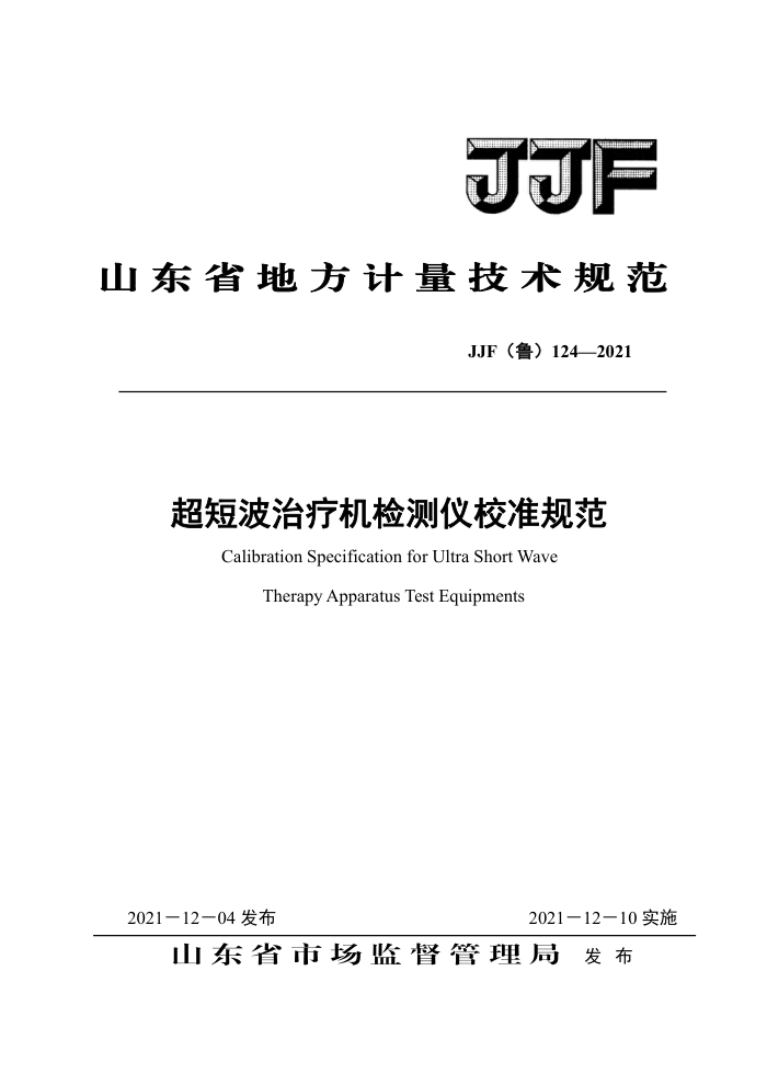 JJF(鲁) 124-2021 超短波治疗机检测仪校准规范