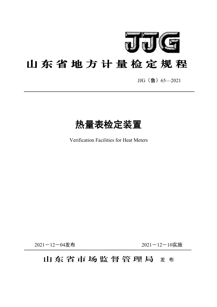 JJG(鲁) 65-2021 热量表检定装置