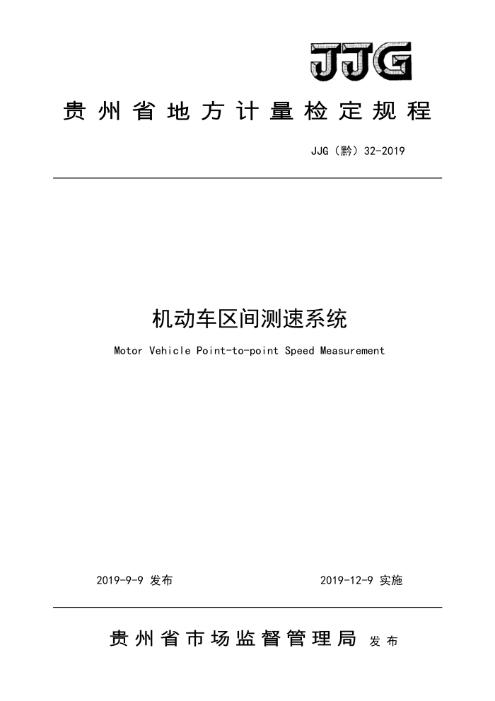 JJG(黔) 32-2019 机动车区间测速系统检定规程