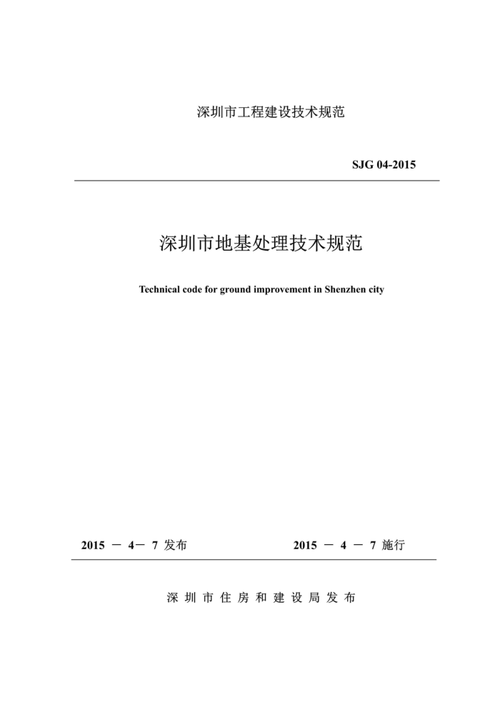 SJG 04-2015 深圳市地基处理技术规范