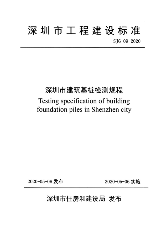 SJG 09-2020 深圳市建筑基桩检测规程