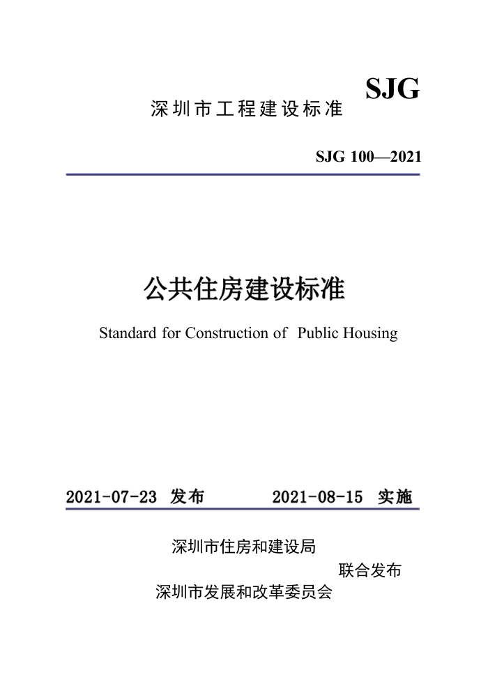 SJG 100-2021 深圳市公共住房建设标准