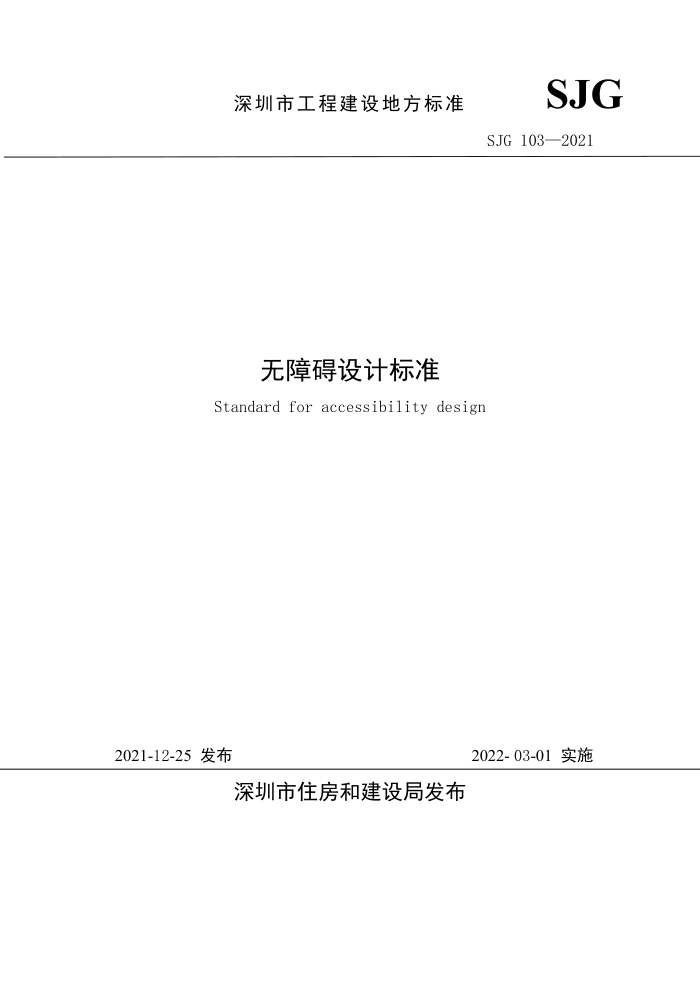 SJG 103-2021 深圳市无障碍设计标准