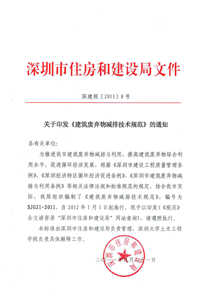 SJG 21-2011 建筑废弃物减排技术规范