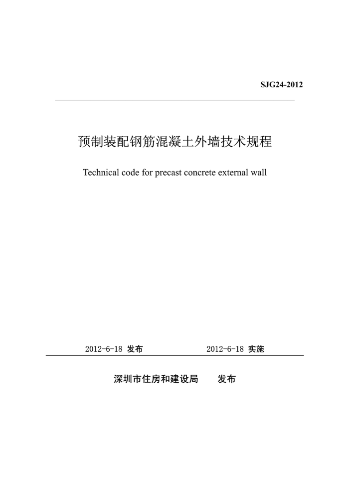 SJG 24-2012 预制装配钢筋混凝土外墙技术规程