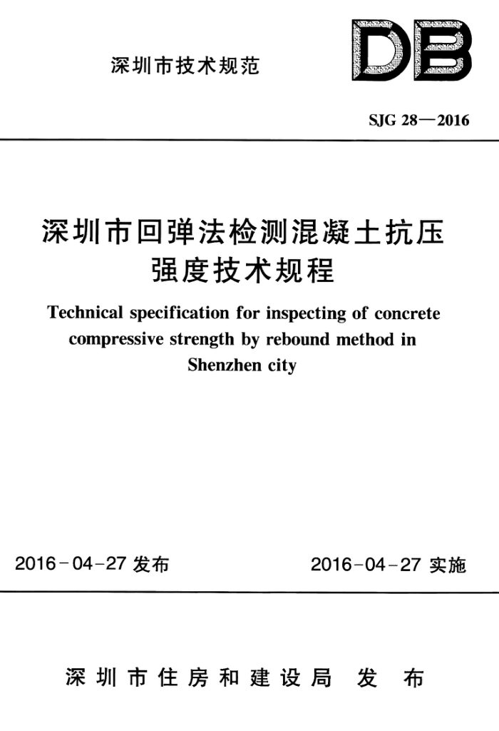 SJG 28-2016 深圳市回弹法检测混凝土抗压强度技术规程