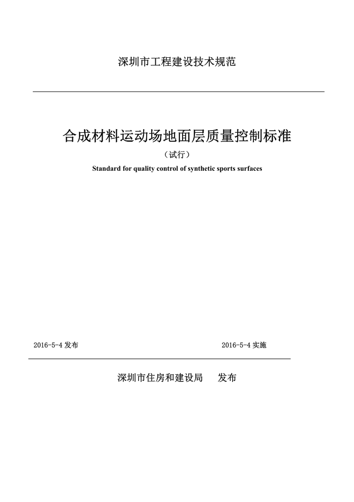 SJG 29-2016 合成材料运动场地面层质量控制标准