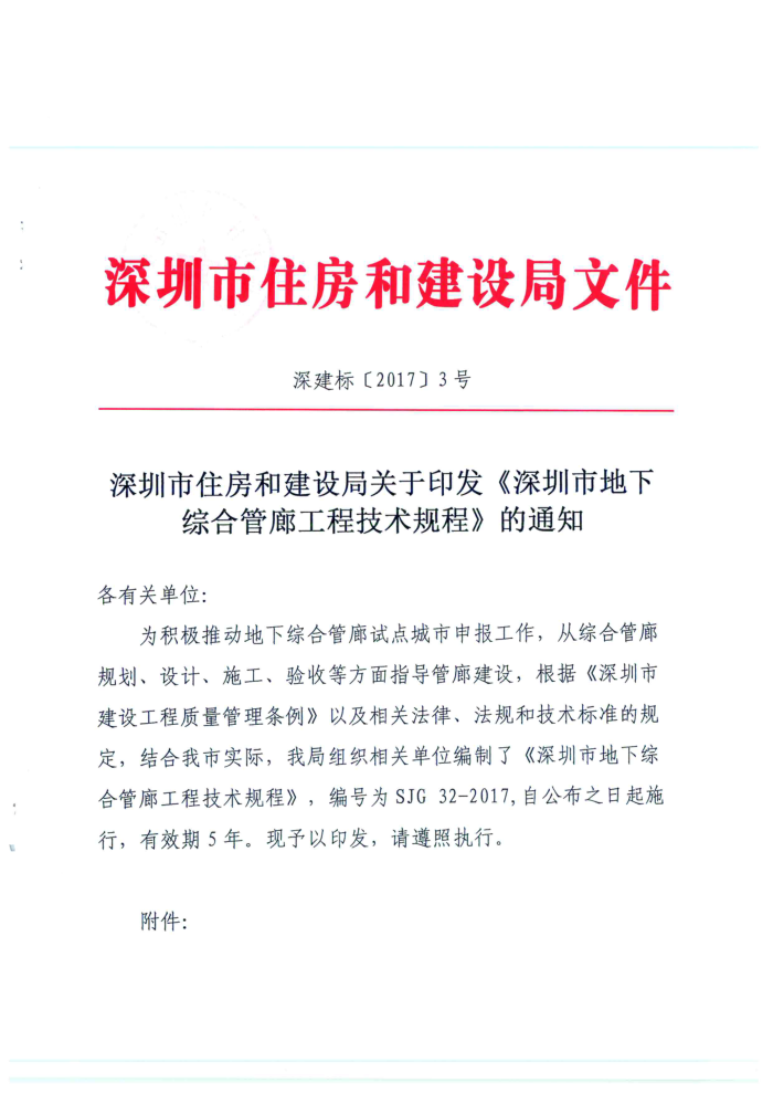 SJG 32-2017 深圳市地下综合管廊工程技术规程