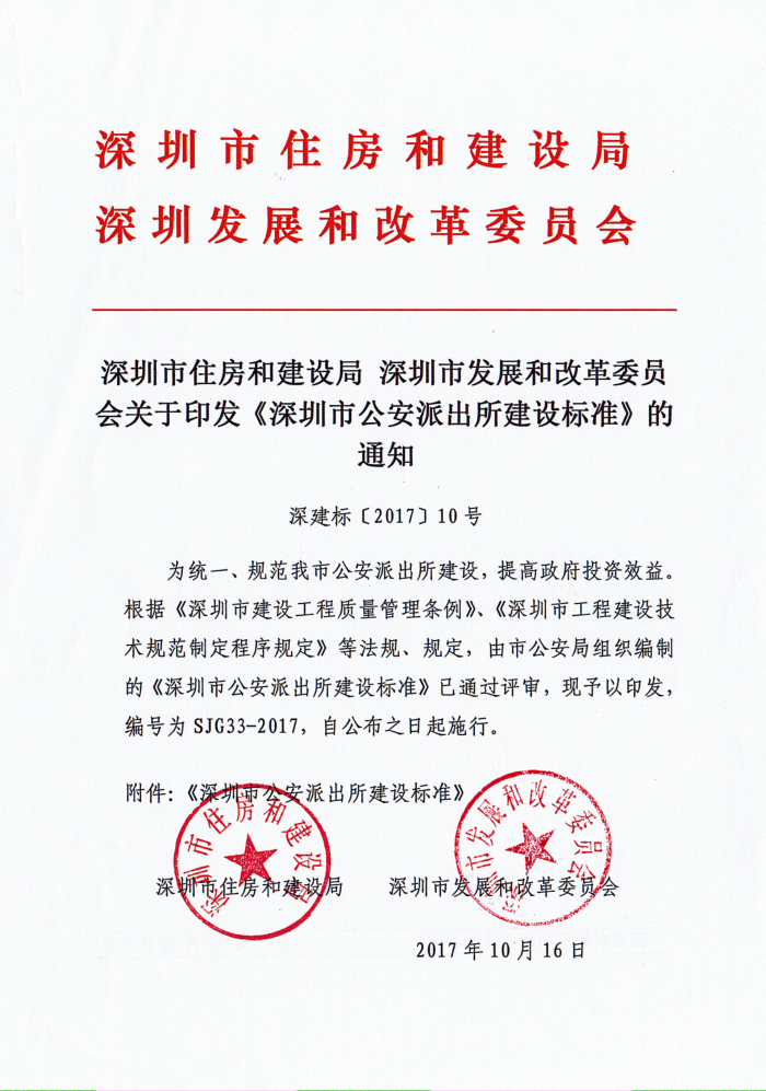 SJG 33-2017 深圳市公安派出所建设标准