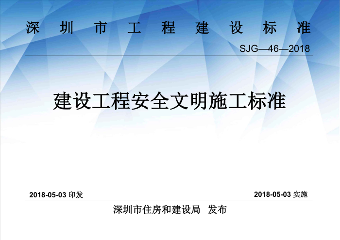 SJG-46-2018 建设工程安全文明施工标准