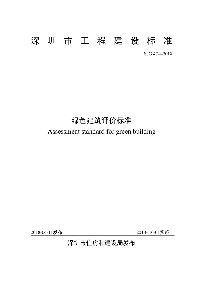 SJG 47-2018 深圳市绿色建筑评价标准