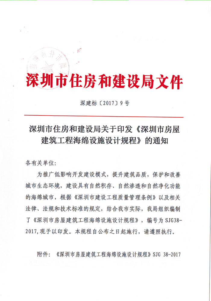 SJG 38-2017 深圳市房屋建筑工程海绵设施设计规程
