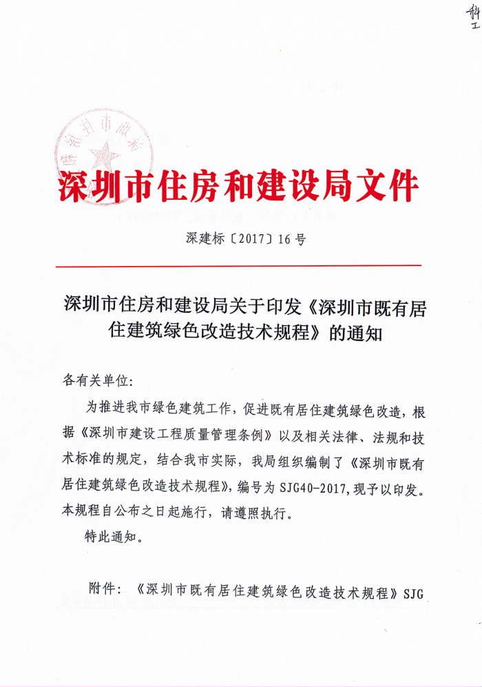SJG 40-2017 深圳市既有居住建筑绿色改造技术规程