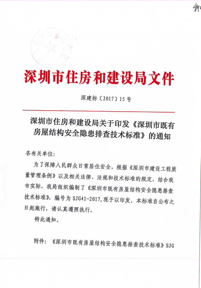 SJG 41-2017 深圳市既有房屋结构安全隐患排查技术标准