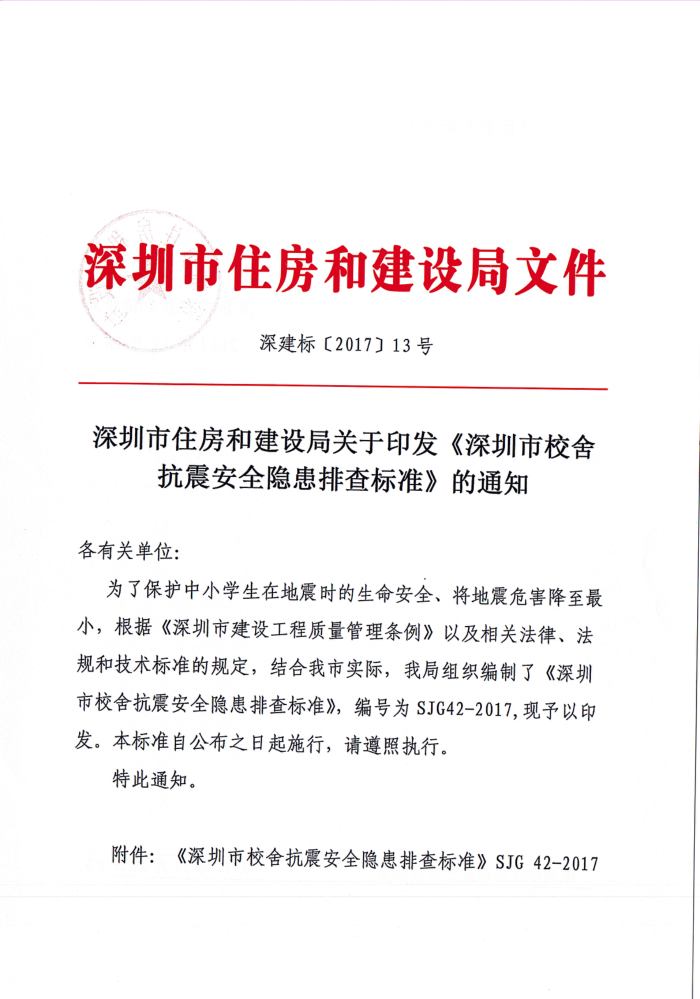 SJG 42-2017 深圳市校舍抗震安全隐患排查标准