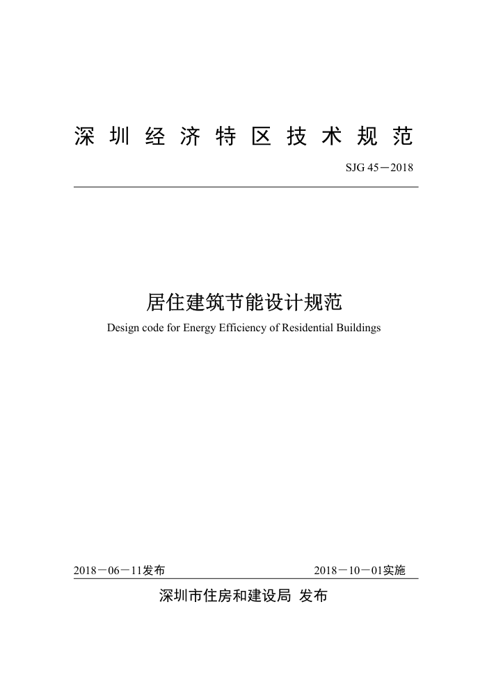 SJG 45-2018 深圳市居住建筑节能设计规范