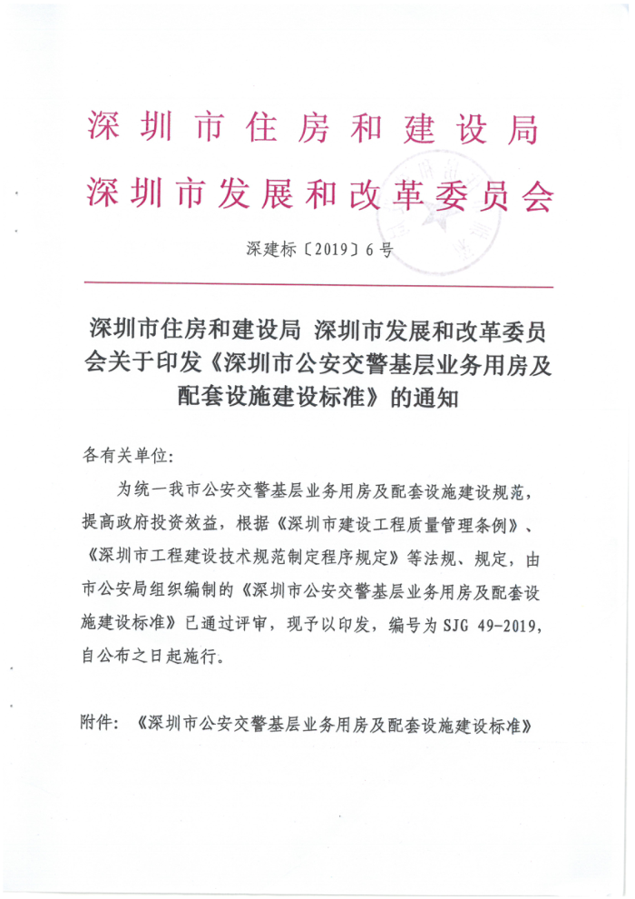 SJG 49-2019 深圳市公安交警基层业务用房及配套设施建设标准