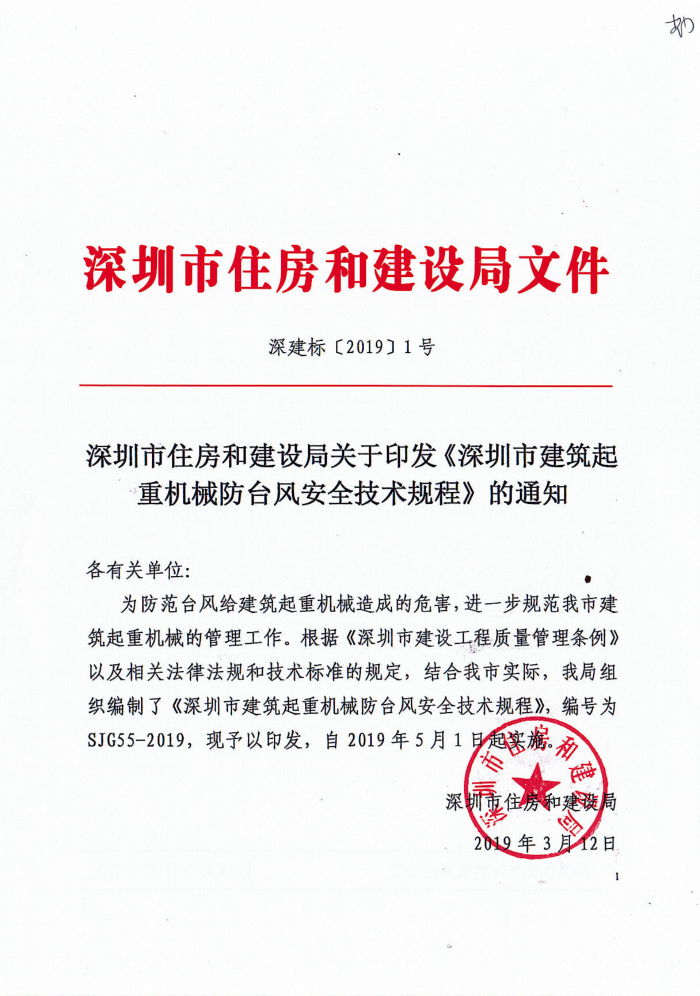 SJG 55-2019 建筑起重机械防台风安全技术规程