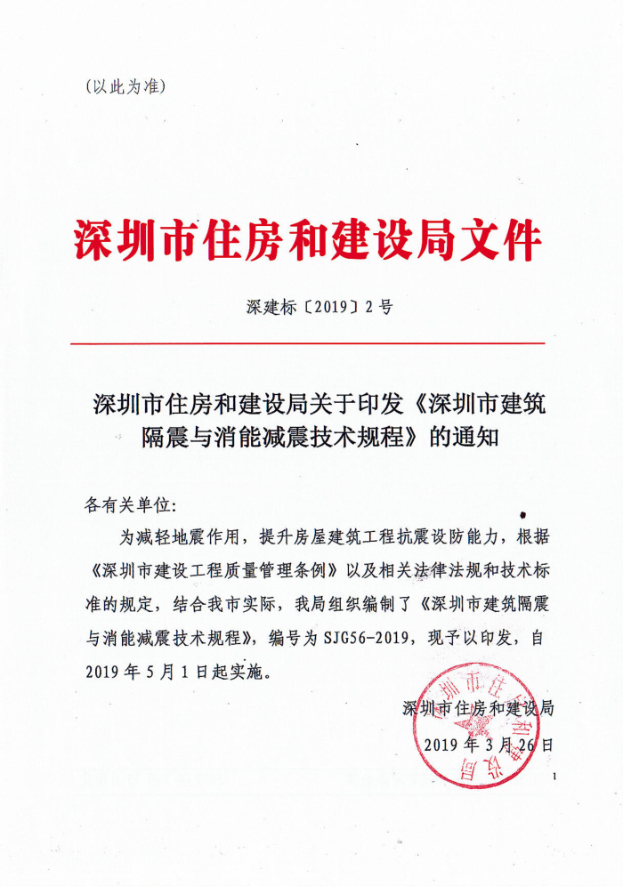 SJG 56-2018 深圳市建筑隔震和消能减震技术规程
