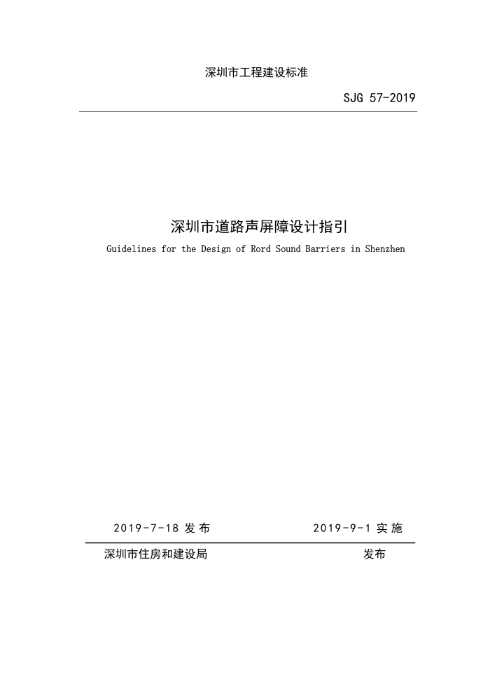 SJG 57-2019 深圳市道路声屏障设计指引
