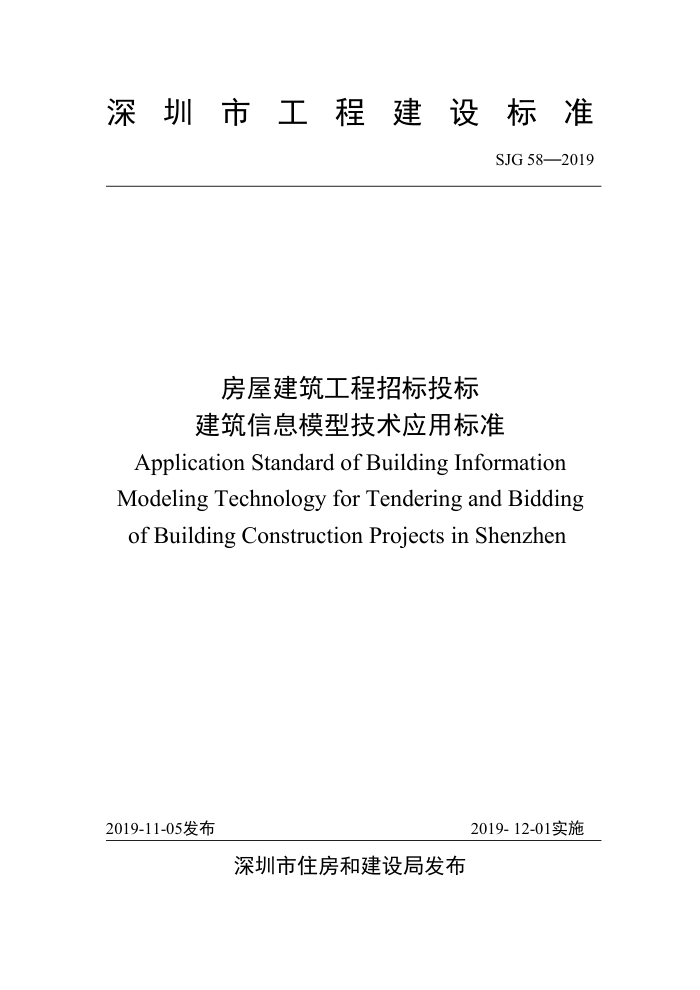 SJG 58-2019 房屋建筑工程招标投标建筑信息模型技术应用标准