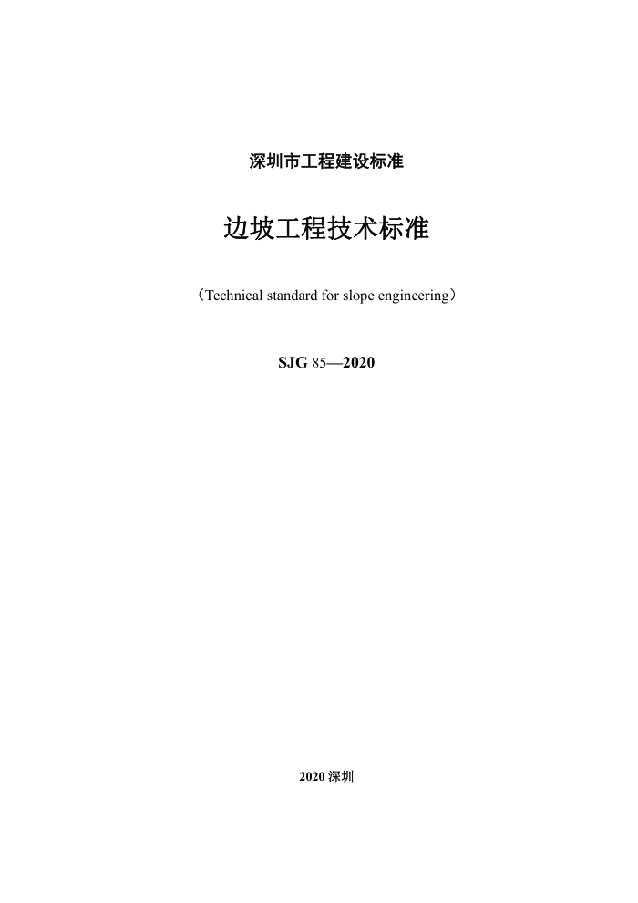 SJG 85-2020 边坡工程技术标准