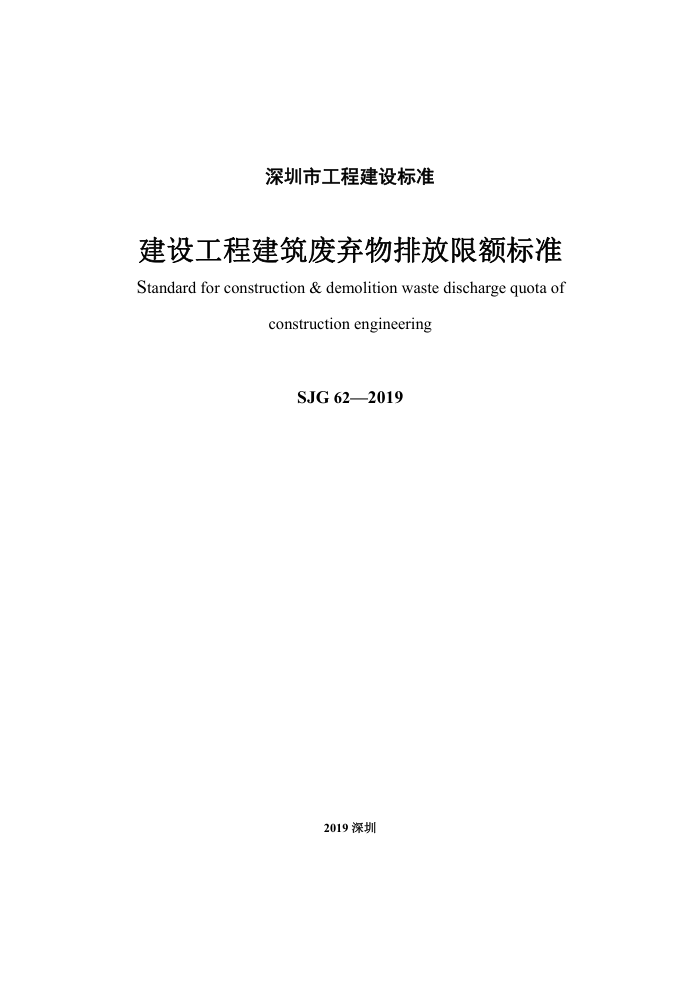 SJG 62-2019 建设工程建筑废弃物排放限额标准