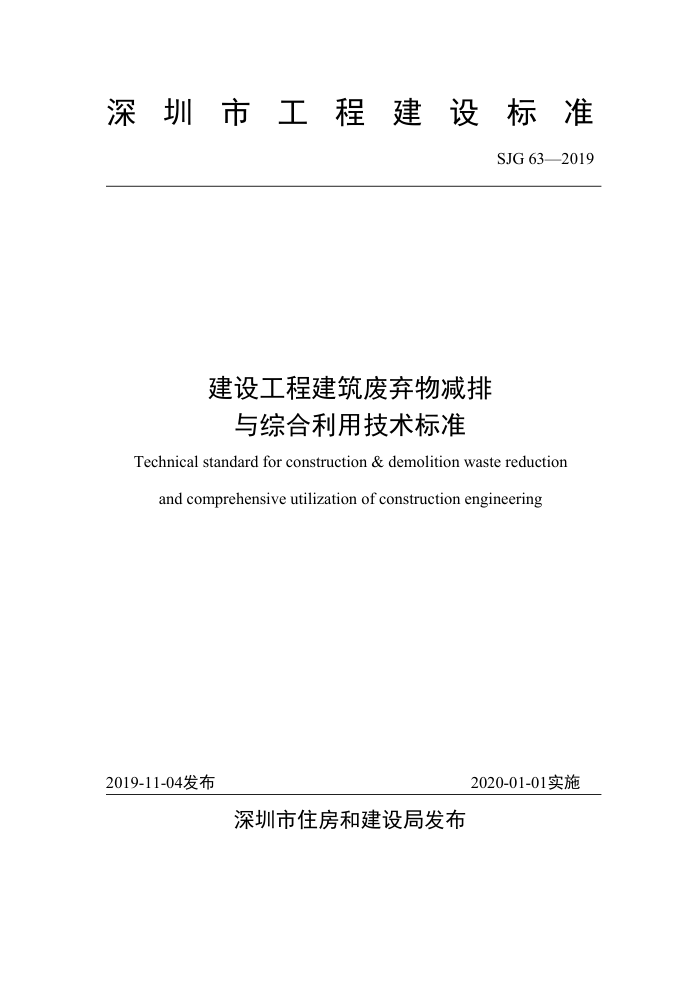 SJG 63-2019 建设工程建筑废弃物减排与综合利用技术标准