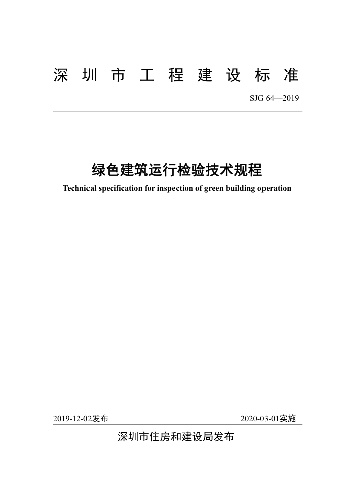 SJG 64-2019 绿色建筑运行检验技术规程