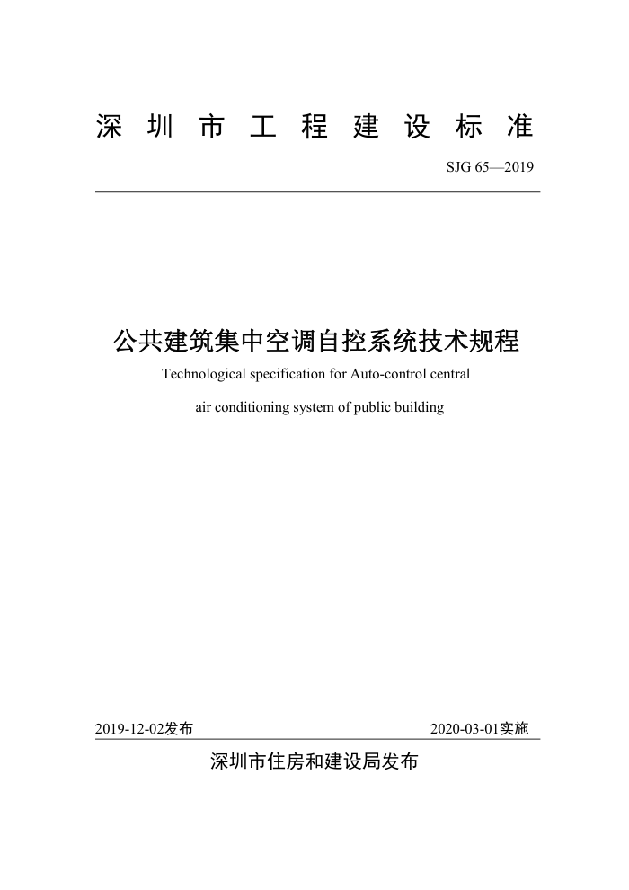SJG 65-2019 公共建筑集中空调自控系统技术规程
