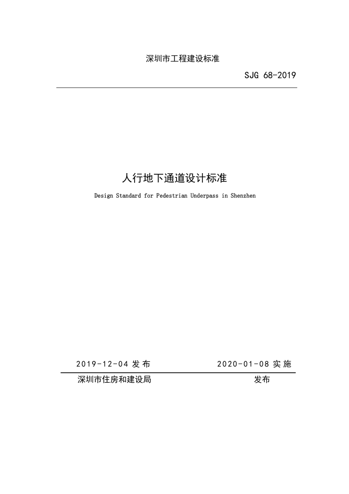 SJG 68-2019 人行地下通道设计标准