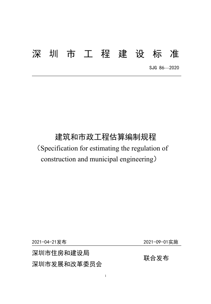 SJG 86-2020 建筑和市政工程估算编制规程