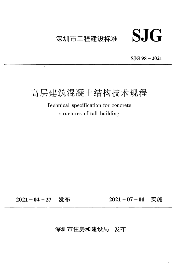 SJG 98-2021 深圳市高层建筑混凝土结构技术规程