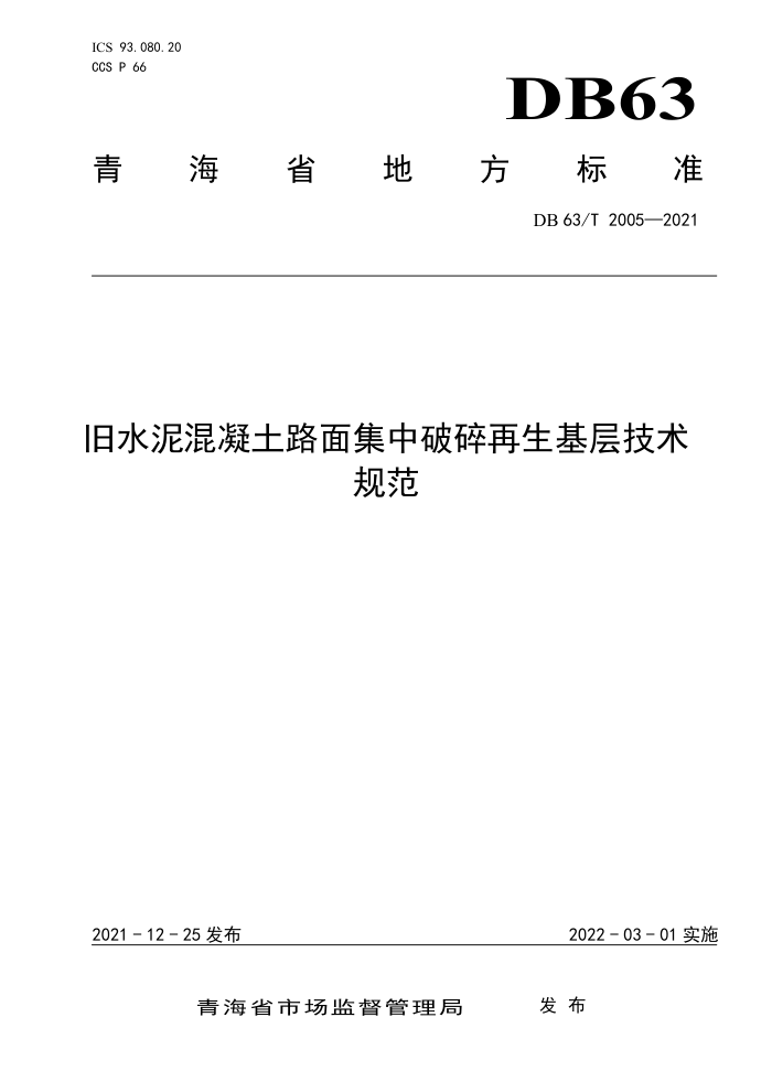 DB63/T 2005-2021 旧水泥混凝土路面集中破碎再生基层技术规范