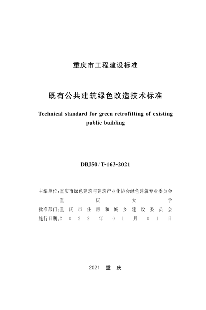 DBJ50/T-163-2021 既有公共建筑绿色改造技术标准