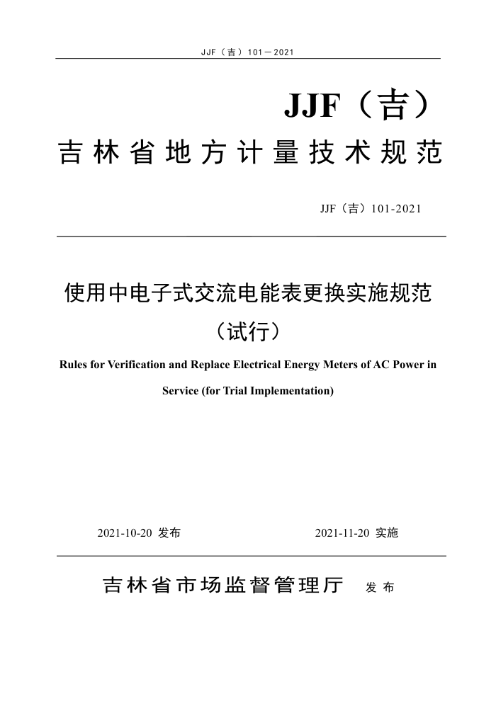JJF(吉) 101-2021 使用中电子式交流电能表更换实施规范(试行)