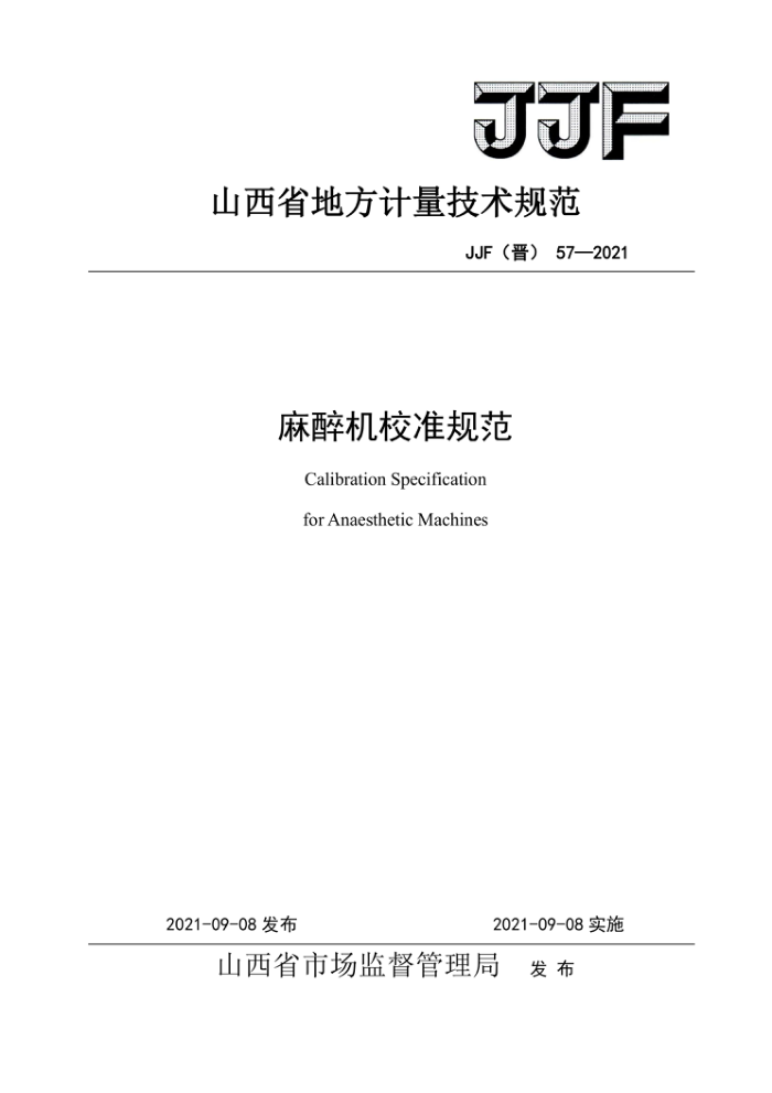 JJF(晋)57-2021 麻醉机校准规范