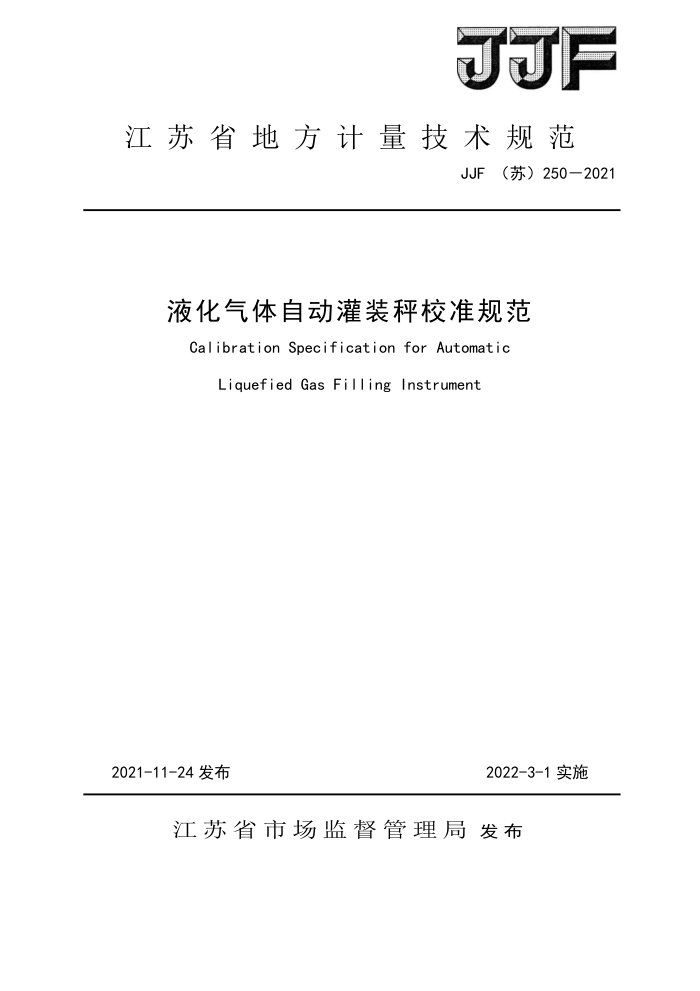 JJF(苏) 250-2021 液化气体自动灌装秤校准规范