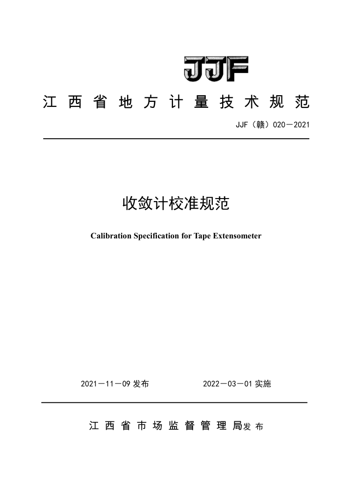 JJF(赣) 020-2021 收敛计校准规范