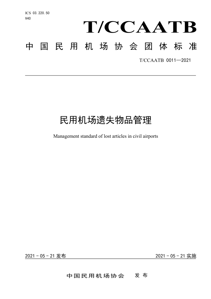 T/CCAATB 0011-2021 ûʧƷ
