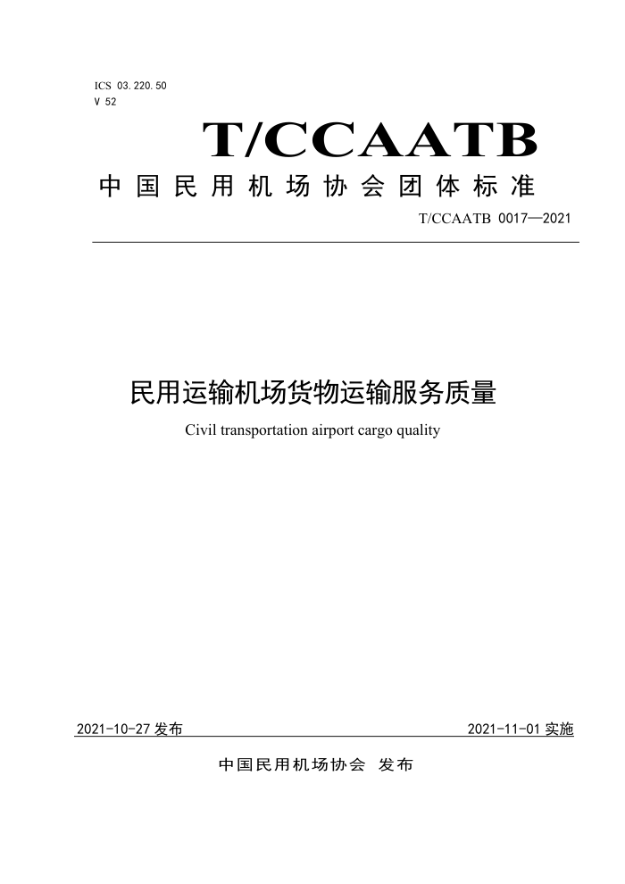 T/CCAATB 0017-2021 ׼