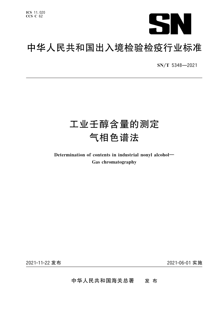 SN/T 5348-2021 ҵɴĲⶨ ɫ׷