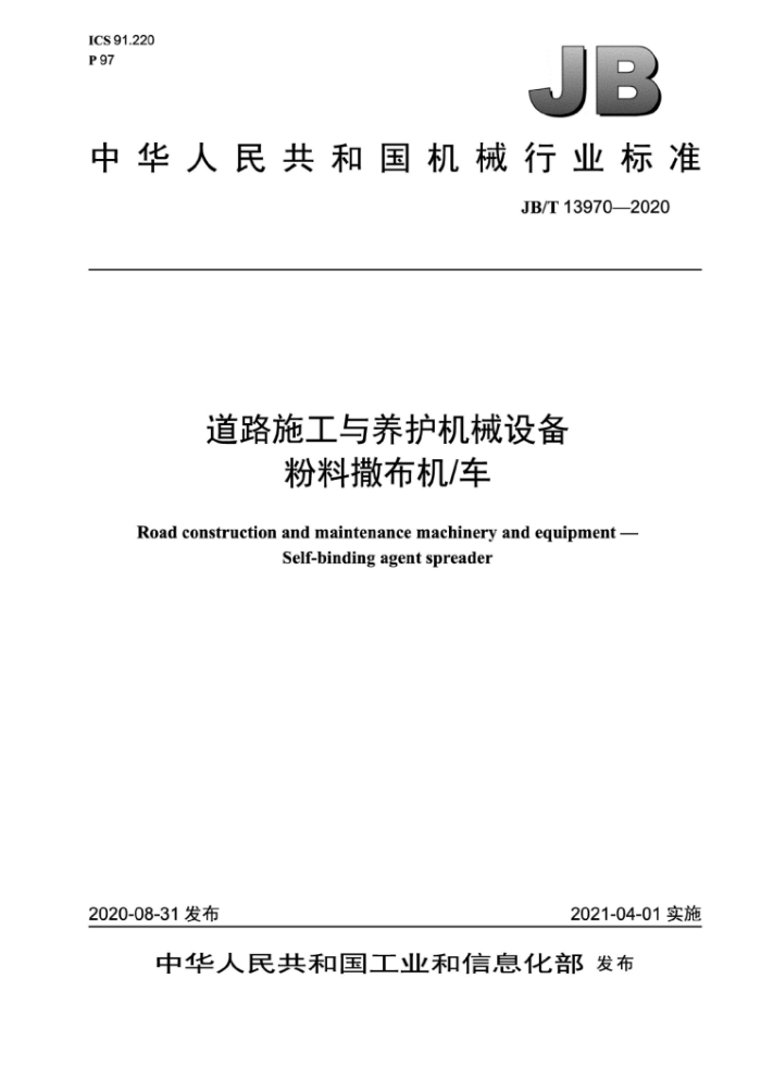JB/T 13970-2020 道路施工与养护机械设备 粉料撒布机/车