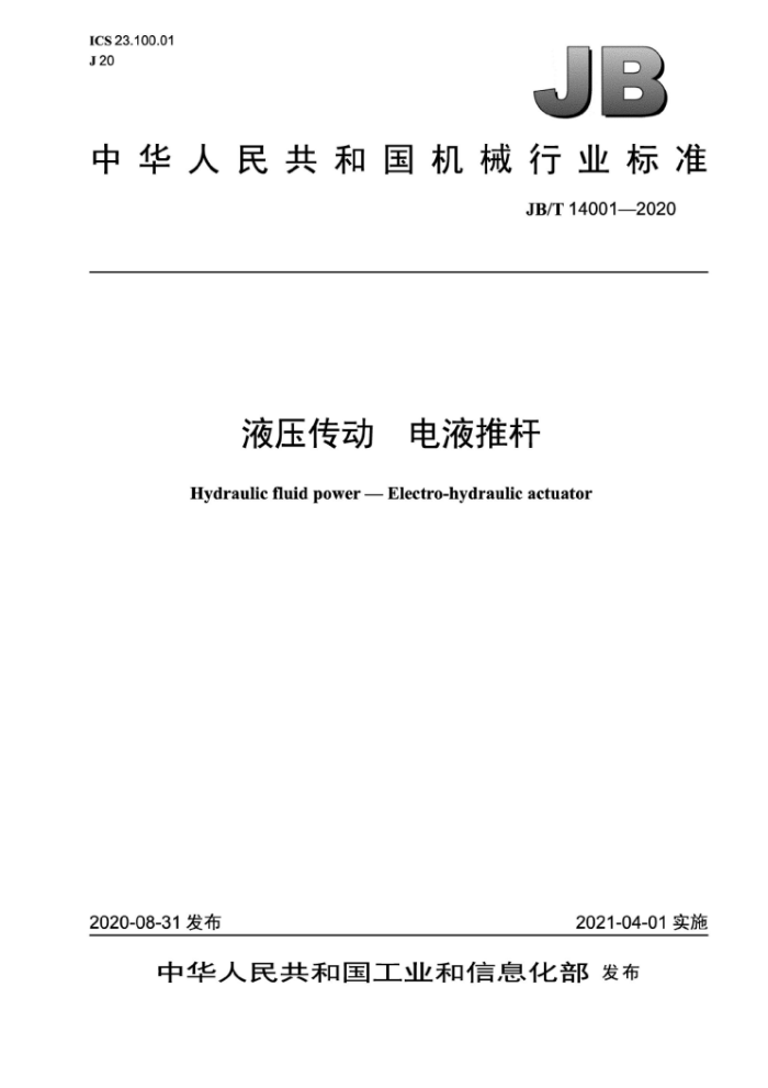 JB/T 14001-2020 液压传动 电液推杆