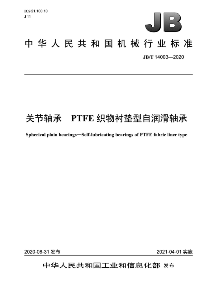 JB/T 14003-2020 ؽ PTFE֯ĵ