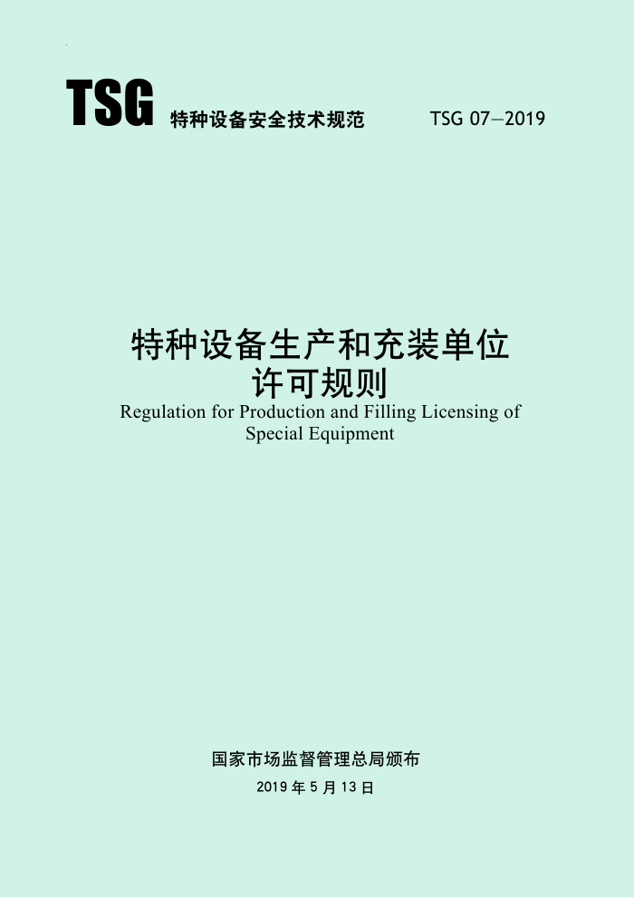 TSG 07-2019(2021) 特种设备生产和充装单位许可规则 含2021年第一号修改单