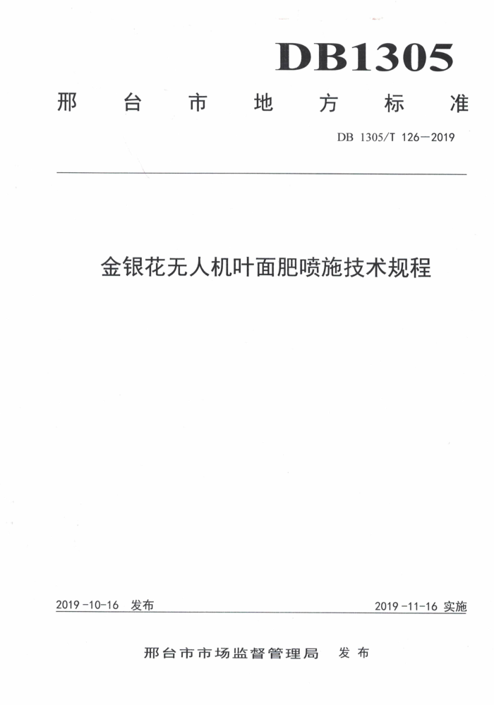 DB1305/T 126-2019 ˻Ҷʩ