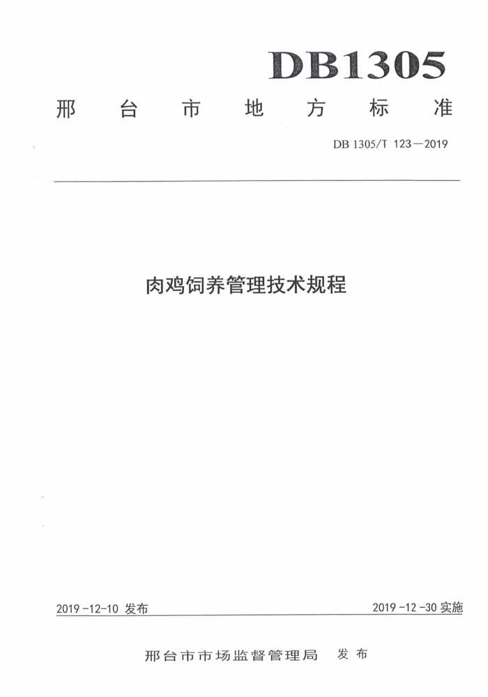 DB1305/T 123-2019 ⼦Ϲ