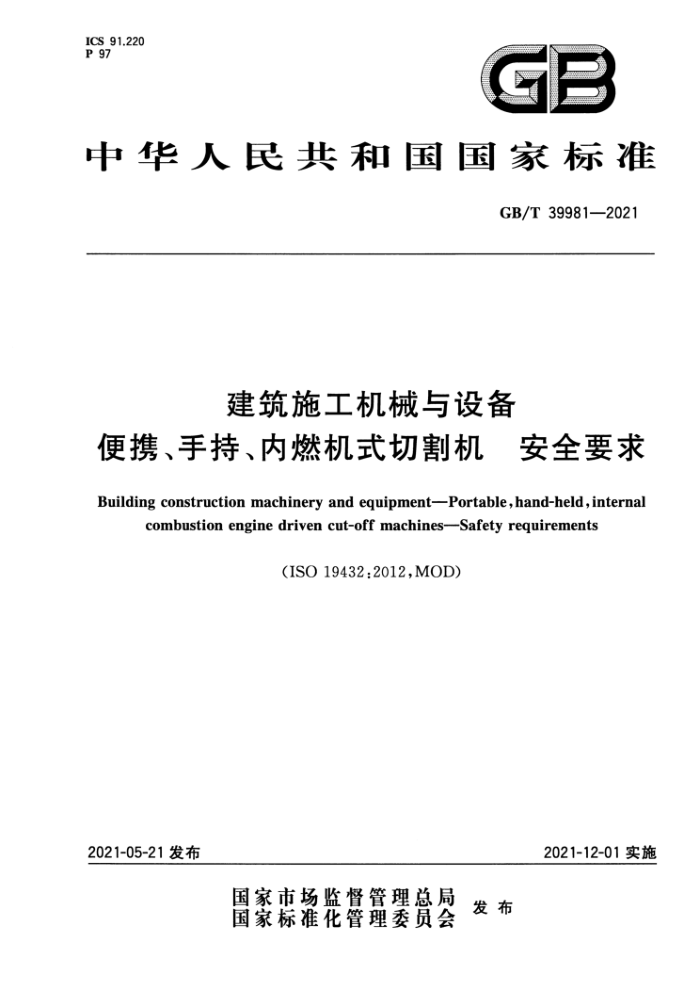 GB/T 39981-2021 建筑施工机械与设备 便携、手持、内燃机式切割机 安全要求